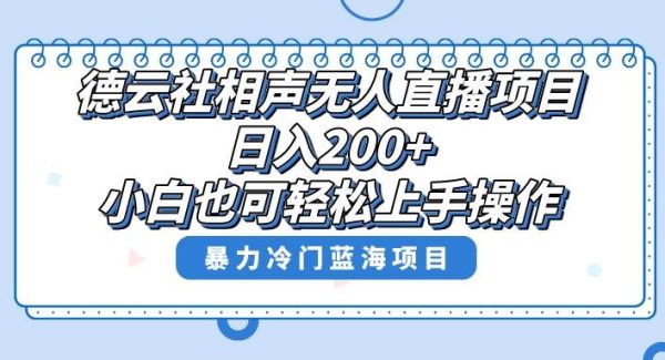 单号日入200 ，超级风口项目，德雲社相声无人直播，教你详细操作赚收益