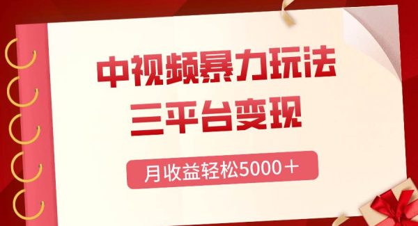 三平台变现，月收益轻松5000＋，中视频暴力玩法，每日热点的正确打开方式