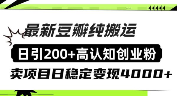 豆瓣纯搬运日引200 高认知创业粉“割韭菜日稳定变现4000 收益！