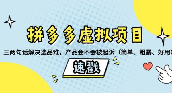 拼多多虚拟项目：三两句话解决选品难，一个方法判断产品容不容易被投诉，产品会不会被起诉（简单、粗暴、好用）