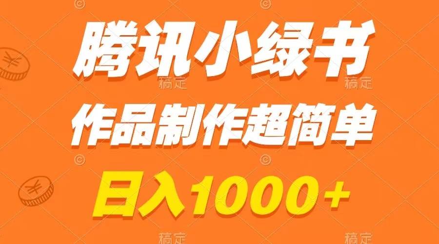 腾讯小绿书掘金，日入1000 ，作品制作超简单，小白也能学会