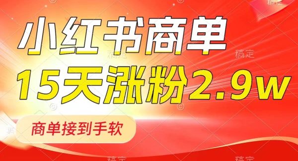 小红书商单最新玩法，新号15天2.9w粉，商单接到手软，1分钟一篇笔记