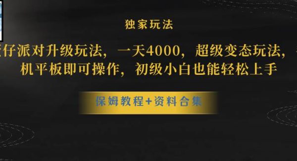 蛋仔派对升级玩法，一天4000，超级稳定玩法，手机平板即可操作，初级小白也能轻松上手