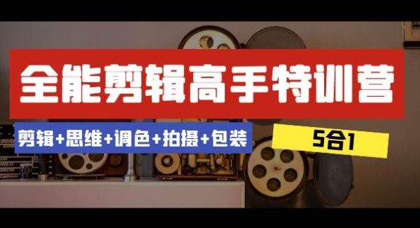 全能剪辑-高手特训营：剪辑 思维 调色 拍摄 包装（5合1）53节课