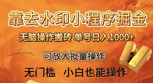 去水印小程序 拼多多 无脑搬砖 ，单号日入1000  保姆级教程 可放大批量操作