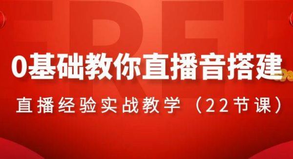 0基础教你直播音搭建系列课程，直播经验实战教学（22节课）