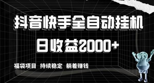 抖音快手全自动挂机，解放双手躺着赚钱，日收益2000 ，福袋项目持续稳定