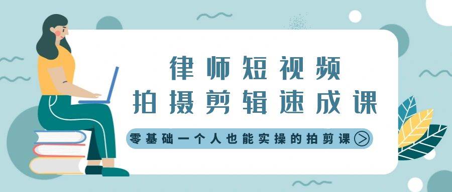 律师短视频拍摄剪辑速成课，零基础一个人也能实操的拍剪课-无水印