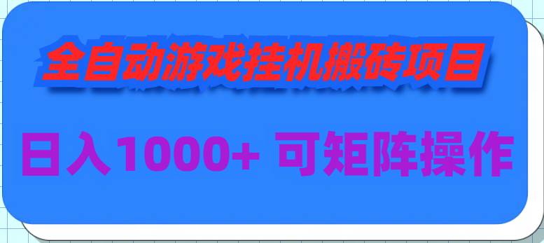 全自动游戏挂机搬砖项目，日入1000+ 可多号操作