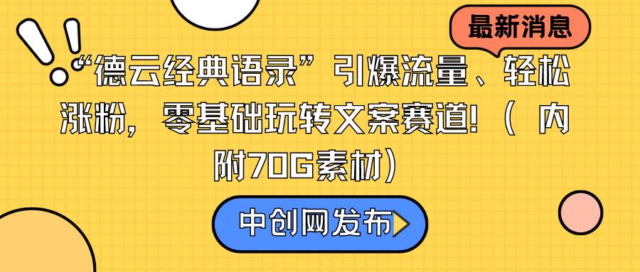 “德云经典语录”引爆流量、轻松涨粉，零基础玩转文案赛道（内附70G素材）