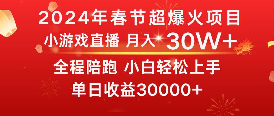 龙年2024过年期间，最爆火的项目 抓住机会 普通小白如何逆袭一个月收益30W+