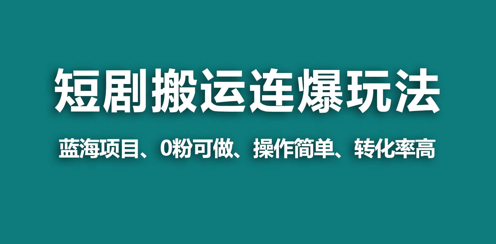 【蓝海野路子】视频号玩短剧，搬运+连爆打法，一个视频爆几万收益！