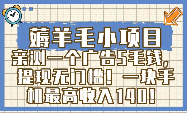 薅羊毛小项目，亲测一个广告5毛钱，提现无门槛！一块手机最高收入140！