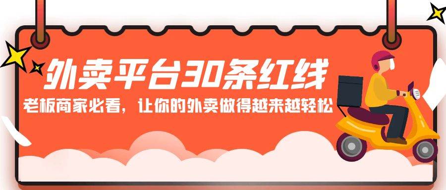 外卖平台 30条红线：老板商家必看，让你的外卖做得越来越轻松！