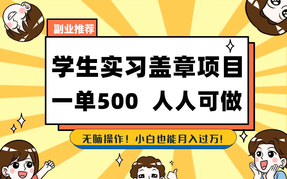 学生实习盖章项目，人人可做，一单500+