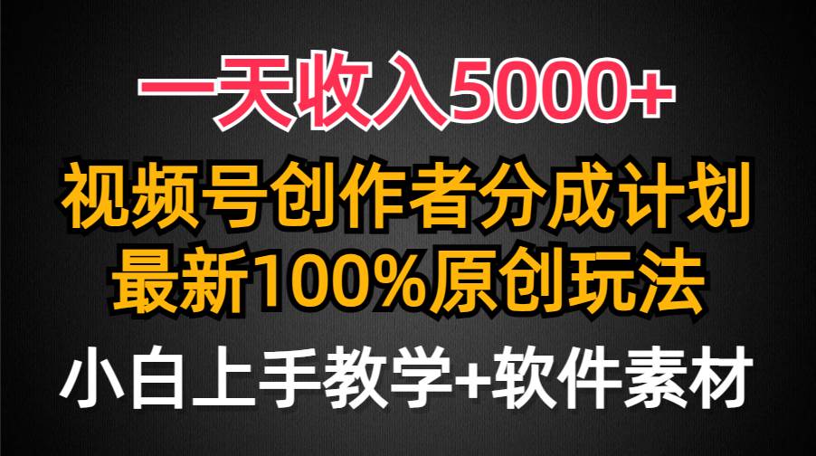 一天收入5000+，视频号创作者分成计划，最新100%原创玩法，小白也可以轻…