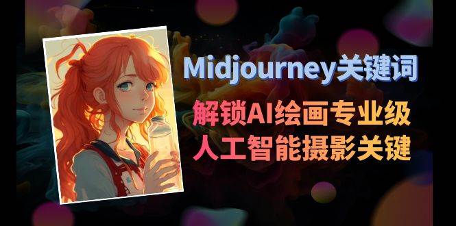 Midjourney关键词-解锁AI绘画专业级人工智能摄影关键词表