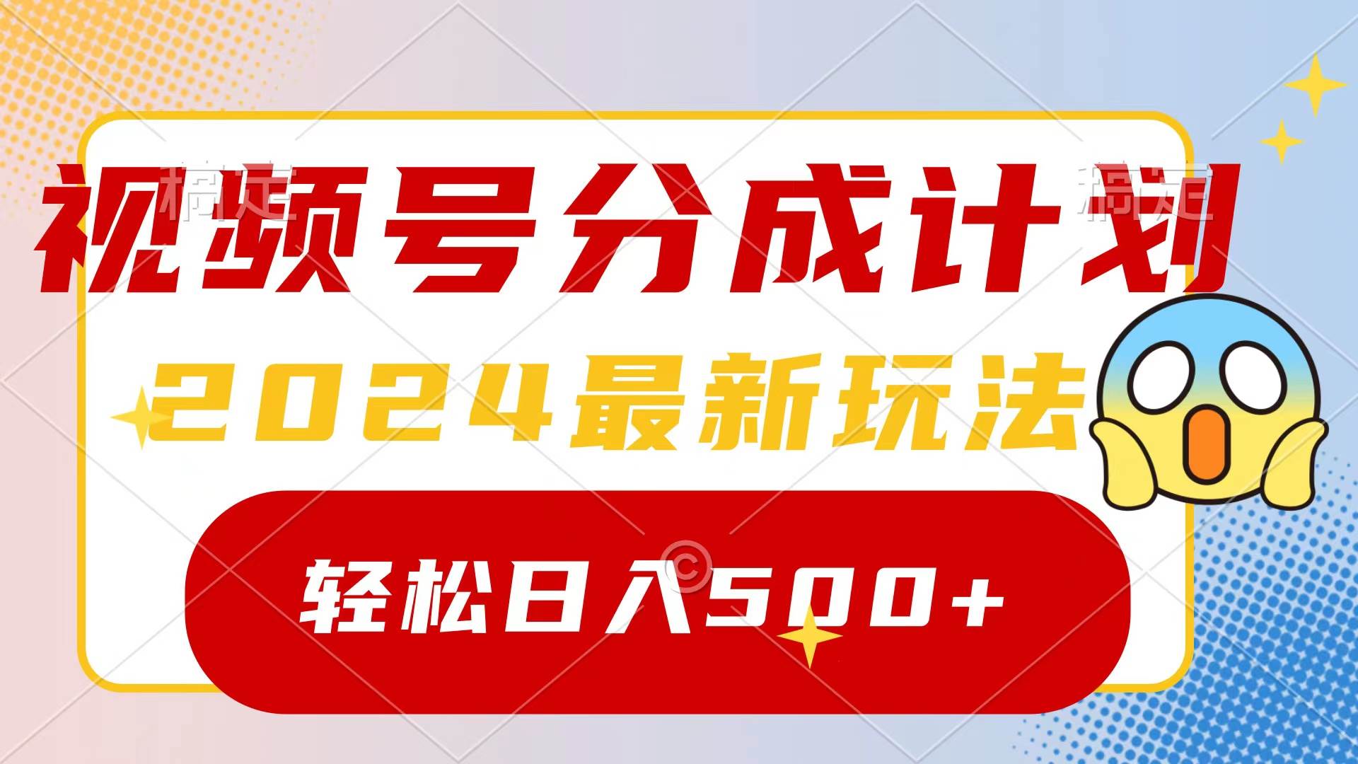 2024玩转视频号分成计划，一键生成原创视频，收益翻倍的秘诀，日入500+