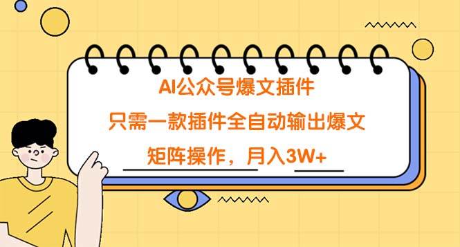 AI公众号爆文插件，只需一款插件全自动输出爆文，矩阵操作，月入3W+