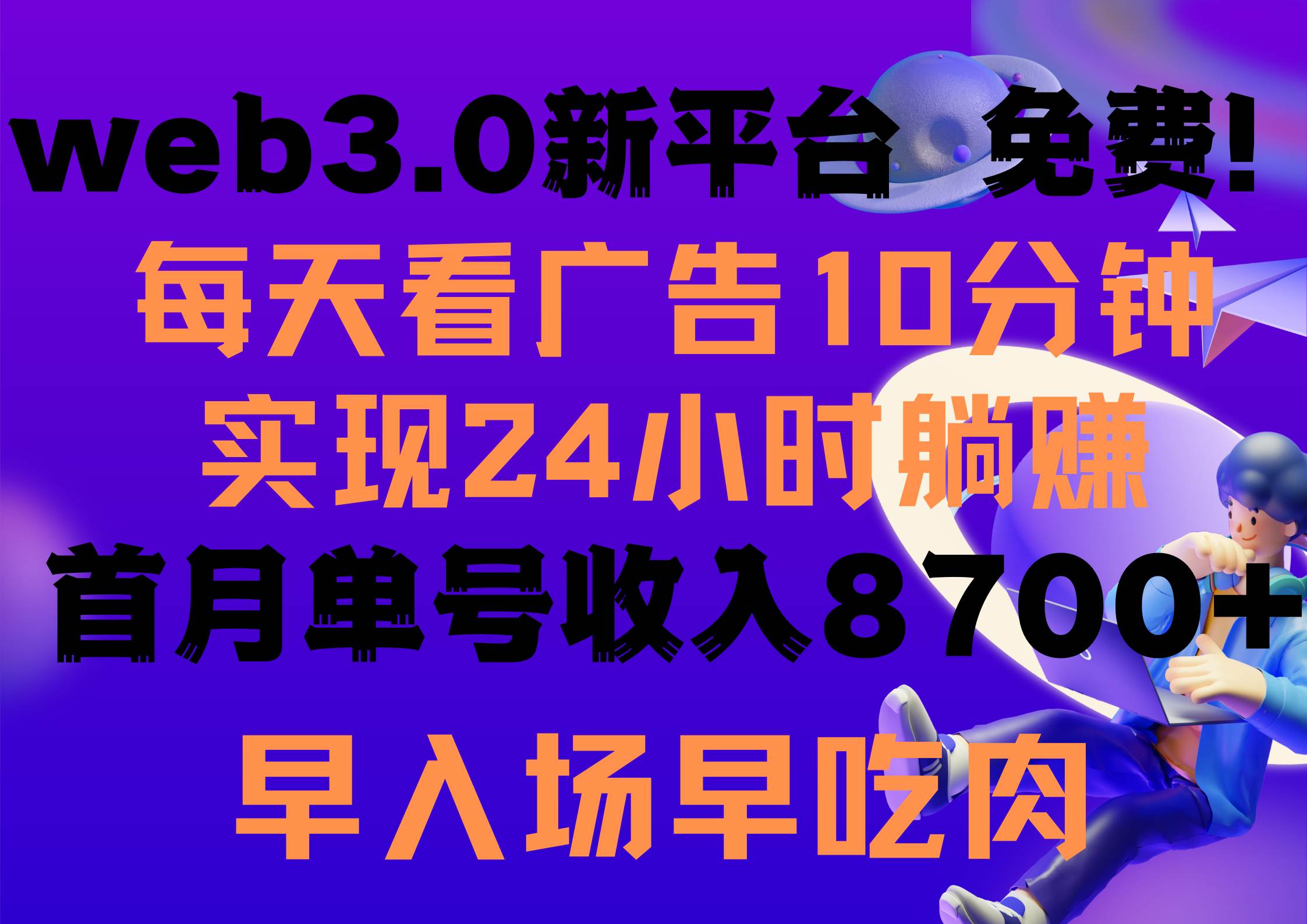 每天看6个广告，24小时无限翻倍躺赚，web3.0新平台！！免费玩！！早布局…