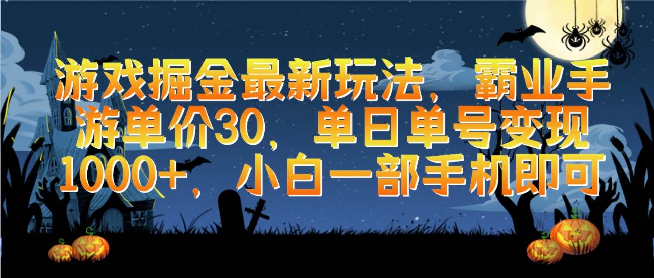 游戏掘金最新玩法，霸业手游单价30，单日单号变现1000+，小白一部手机即可