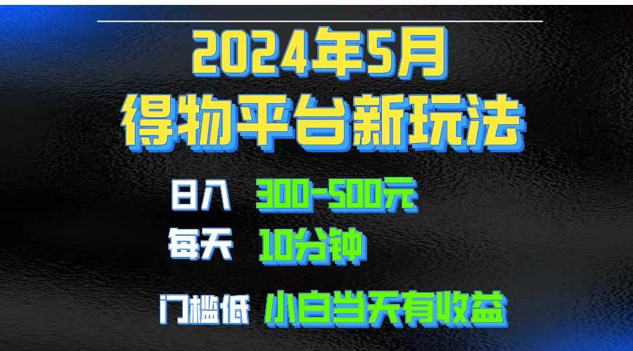 2024短视频得物平台玩法，去重软件加持爆款视频矩阵玩法，月入1w～3w