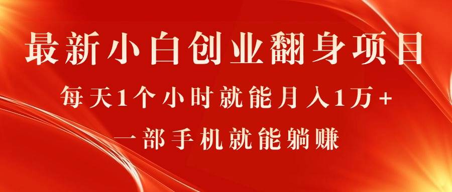 最新小白创业翻身项目，每天1个小时就能月入1万+，0门槛，一部手机就能…