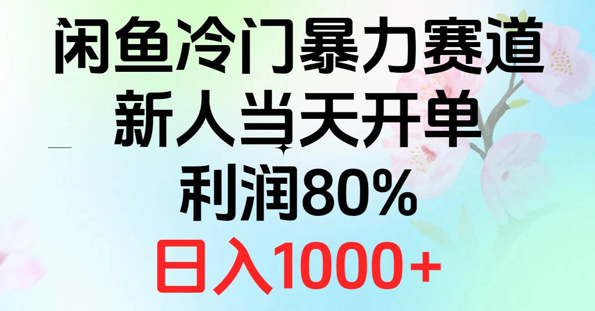 2024闲鱼冷门暴力赛道，新人当天开单，利润80%，日入1000+