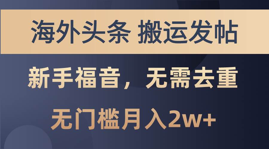 海外头条搬运发帖，新手福音，甚至无需去重，无门槛月入2w+