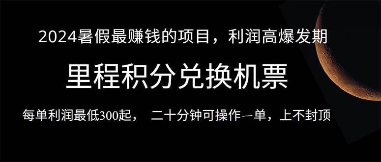 2024暑假最暴利的项目，目前做的人很少，一单利润300+，二十多分钟可操…