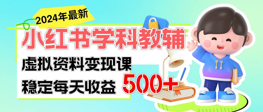 稳定轻松日赚500+ 小红书学科教辅 细水长流的闷声发财项目